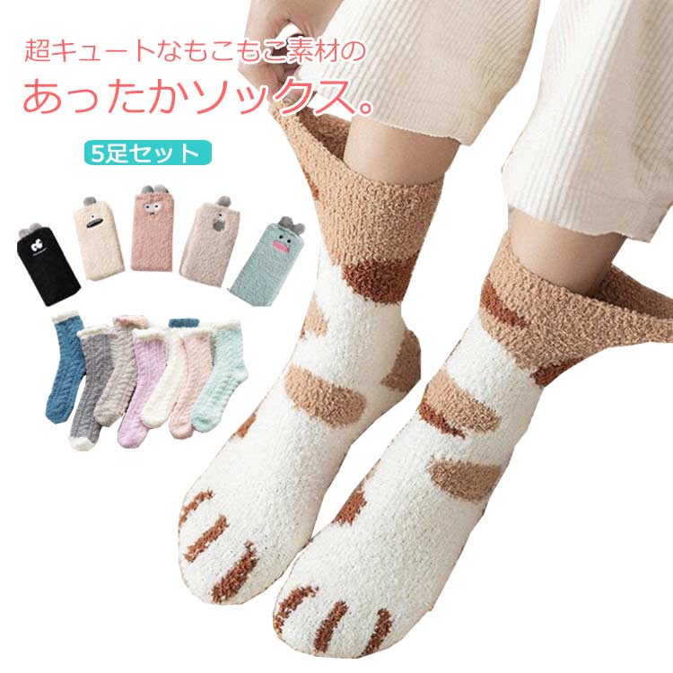 もこもこ ねこ ルームソックス ネコソックス 5足セット かわいい 猫肉球 防寒 あったか 冷え取り靴下 ソックス 発熱 5足セット もこもこソックス ふわふわ 冬 猫