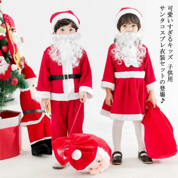 サンタ コスチューム キッズ コスプレ 子供服 ベビー服 男の子 女の子 赤ちゃん クリスマス 衣装 仮装 上下セット ワンピース なりきり 帽子 セット 冬 80 90 100 110 120 130 140 150 160