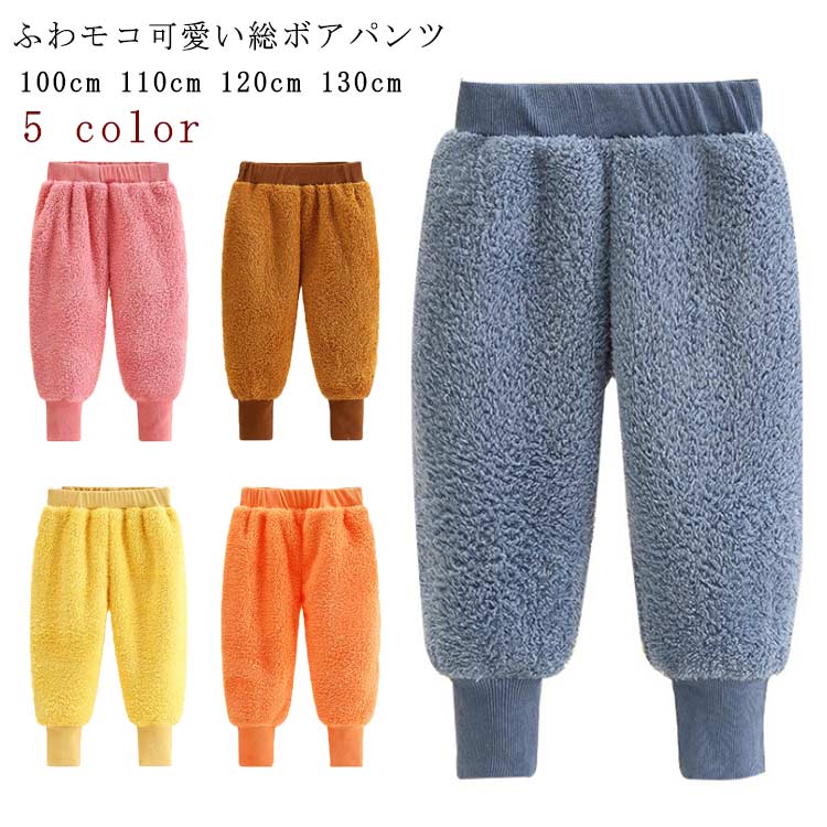 ロングパンツ ボア パンツ キッズ 子ども 厚手 総ボアパンツ ボア 長ズボン ユニセックス もこもこ 暖かい 可愛い ゆるい キッズパンツ 通学 通園 お出かけ ルームウェア 部屋着 100cm 110cm 120cm 130cm