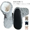 もこもこ あったか レディース 洗える ボア メンズ 防寒 かわいい スリッパ ルームブーツ ルームソックス 滑り止め 静音 キッズ ふわふわ クッション あったか おしゃれ 冷え対策 室内履き 春 秋 ルームシューズ