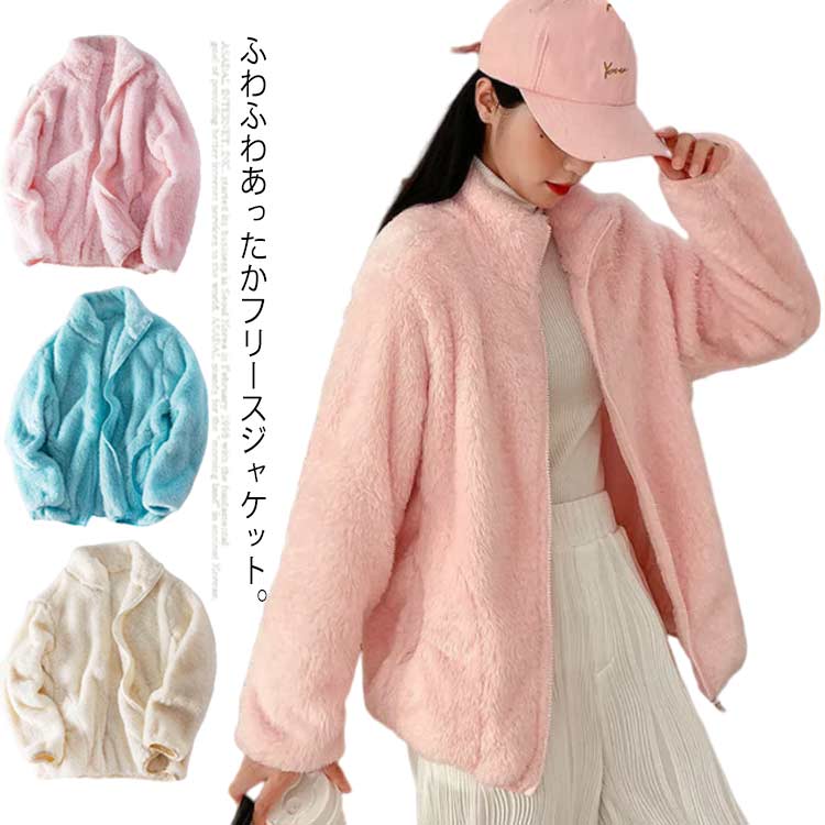 アウター ふわふわ ボアジャケット レディース モコモコ ジャンパー ブルゾン 厚手 立ち襟 防寒 コーラル 両面ボア フリースジャケット