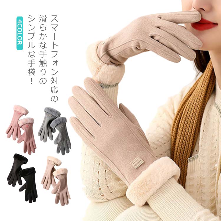 スマホ対応手袋 レディース ファー付き 手袋 防寒対策 グローブ 手ぶくろ 厚手 スエード調 フェイクファー 裏起毛 プレゼント 冬物 あったか 防風 保温 高...