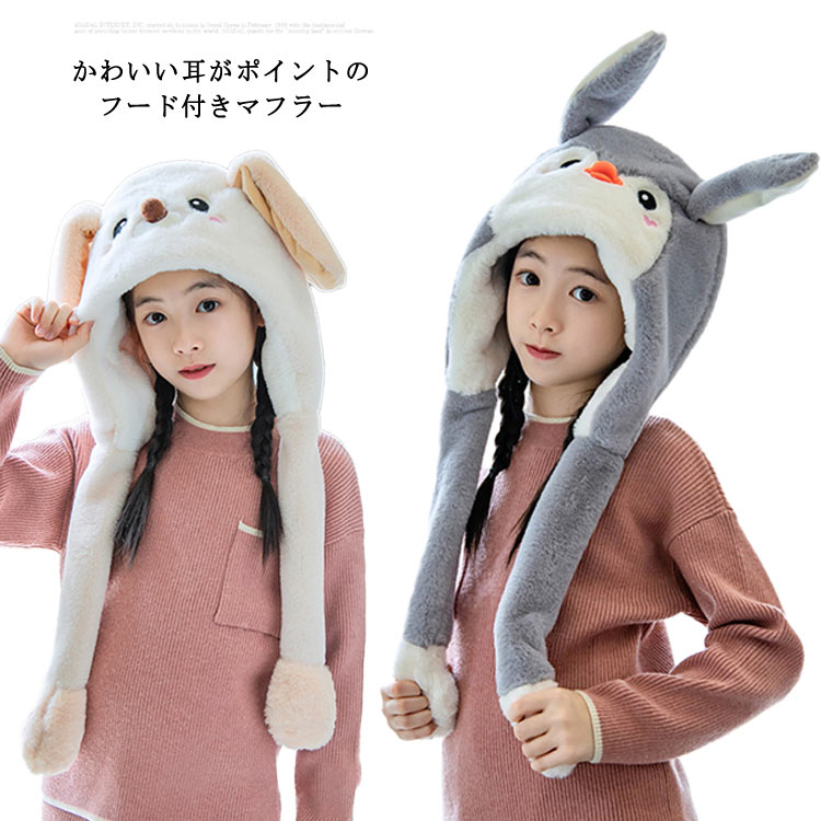 帽子 子供服 可愛い動物耳付き帽子 厚手 総ボア ふわふわ キャップ フェイクファーマフラー 子供用 可愛い 男の子 ネックウォーマー 子ども 64 Off 女の子 ウサギ キュート 暖かい ウサギ耳付き 兎 スヌード ベビー マフラー付き 男女兼用 防寒 フェイクファー 帽子 子供服 可愛い動物耳付き帽子 厚手 総ボア ふわふわ キャップ フェイクファーマフラー 子供用 可愛い 男の子 ネックウォーマー 子ども 64 Off 女の子 ウサギ キュート 暖かい ウサギ耳付き 兎 スヌード ベビー マフラー付き 男女兼用 防寒 フェイクファー