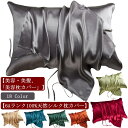 シルク100% 肌触り 全18色 無地 寝具 冷感 サテン 50×70 紐 柔らかい 43×63cm 保湿 髪 全18色 ピロケース 滑らか 気持ちいい 枕カバ...