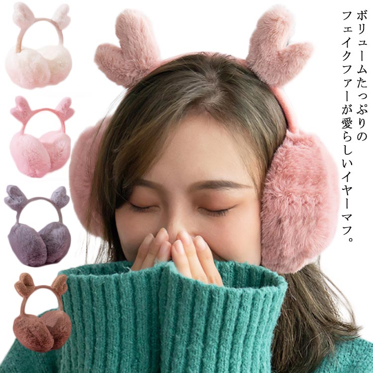 暖かい 鹿耳 防寒 耳あて イヤーマフ ふわふわ フェイクファー かわいい 耳カバー 自転車 耳当て イヤーウォーマー あったか イヤーマフラー もこもこ ボア キュート 小顔効果 防風 通勤 通学 アウトドア 可愛い ファッション アクセサリー レディース