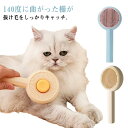 ペットブラシ 猫 犬 コーム マッサージ ブラッシング 犬猫通用 猫ぶらし ワンタッチ除去 水洗いOK お手入れ 毛玉取り ペット用品 短毛 中毛 長毛 抜け毛...