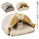 防寒 ドームハウス クッション付き 犬 テント型 ベッド 猫 ペットベッド 小屋 室内用 ハウス ペットハウス 犬小屋 ウサギ 冬 犬 猫 小屋 ふわふわ 秋 冬 おしゃれ 洗える ペットハウス