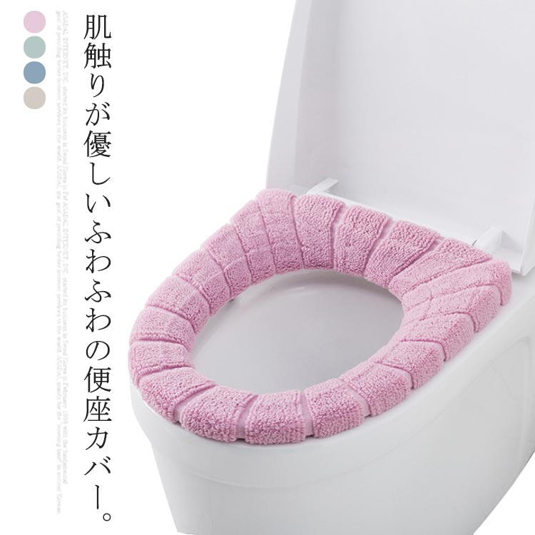 カラフル ふかふか 新生活 トイレカバー O型 おしゃれ 便座カバー 厚い 柔わらか O型便座用 トイレ 無地 シンプル インテリア 送料無料 カバー 衛生用品 トイレグッズ トイレマット