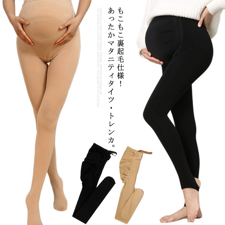 暖か 無地 裏起毛 送料無料 裏ボア レギンス 伸縮性抜群 秋冬 マタニティ 厚手 暖かい 防寒対策 ゆったり 中期 ハイウエスト スパッツ アジャスター調節 スパッツ トレンカ 妊婦服 マタニティ 初期 マタニティタイツ 産後 美脚 脚長 着やせ ボア