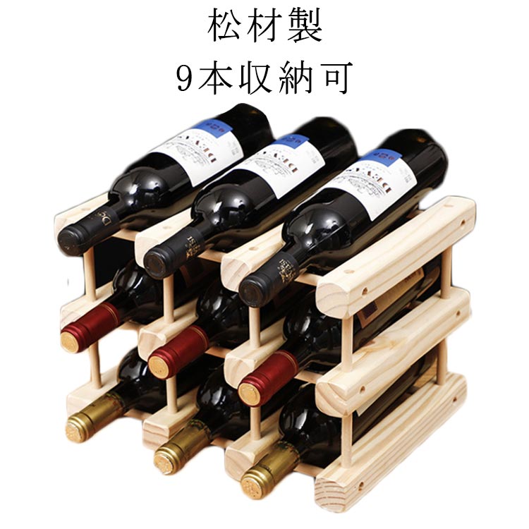 ワイン 組み立て必要 ワインスタンド キッチン ワインホルダー 収納 ホルダー ワインラック ワイン シャンパン 9本収納可 松材製 ボトル 収納 天然木材 安定性 耐久性 インテリア バー(3)
