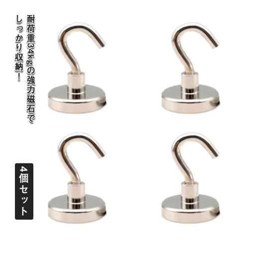強力 壁掛け 耐荷重34kg 鍵置き ステンレス製 収納 4個セット ネオジム磁石 磁石フック フック 超強力 防錆 小物掛け 賃貸OK マグネット 直径32mm シンプル 便利グッズ 吊り下げ 玄関 キッチン オフィス お風呂 マグネット おしゃれ 北欧 インテリア 送料無料 強力 壁掛け 耐荷重34kg 鍵置き ステンレス製 収納 4個セット ネオジム磁石 磁石フック フック 超強力 防錆 小物掛け 賃貸OK マグネット 直径32mm シンプル 便利グッズ 吊り下げ 玄関 キッチン オフィス お風呂 マグネット おしゃれ 北欧 インテリア 送料無料