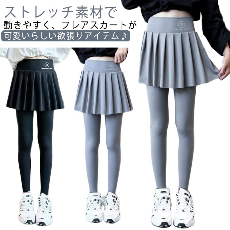 子ども服 幼稚園 女の子 10分丈 レギンス付きスカート 秋 レギンス付きスカート キッズ 無地 保育園 韓国子供服 フレアスカート 春 スカート 冬 スパッツ ガールズ ジュニア インナー付き ストレッチ ウエストゴム ミニスカート スカッツ 送料無料 110 120 130 140 150 160