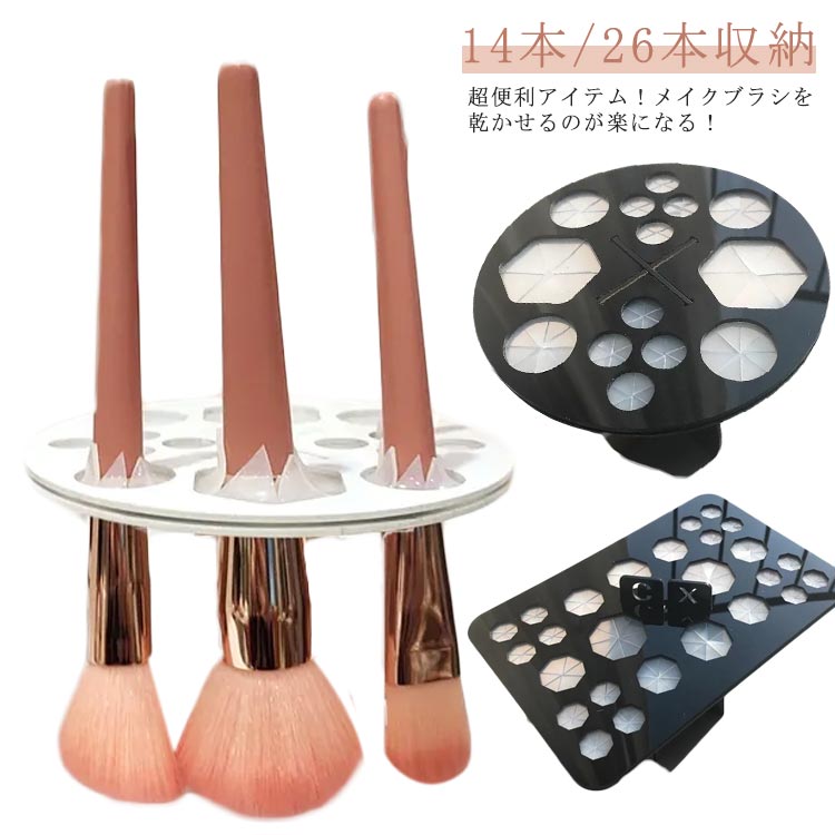 メイクブラシスタンド ブラシスタンド 組み立て簡単 乾燥スタンド 14本/26本収納 メイクブラシスタンド ブラシ入れ 立てる メイクブラシホルダー 家庭用