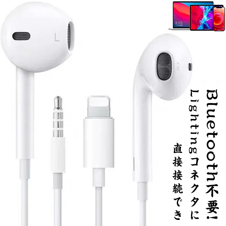 iPhone 有線イヤホン イヤホン 11Pro 12mini Lightning 音量調節 マイク付き リモコン付き iPhone 7Plus 12Pro 有線 11P X 11ProMAX 直接接続! 7 8 12 SE 8Plus XR XS MAX iPad iPod Bluetooth不要 音楽聞くだけ