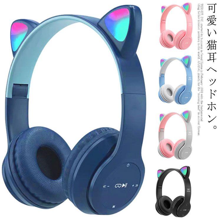 楽天CUTE NAILS TOWNイズキャンセリング 大人用 HIFI 猫耳 Bluetooth5.0 ピンク 猫耳 子供用 ゲーム用 音楽 イヤホン 折りたたみ式 TFカード対応 ヘッドフォン 高音質 LEDライト 可愛い 通話対応 iPhone iPad スマホ ヘッドホン