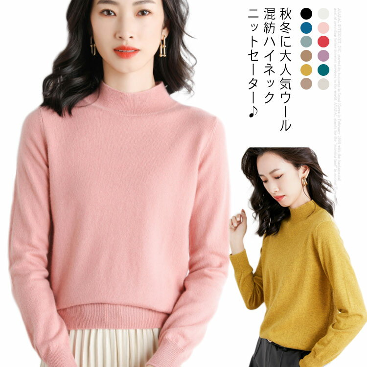 Turtleneck - レディース ニットセーター 無地 セーター ハイネック S M プルオーバー ウール混紡 シンプル カジュアル 柔らかい キレイめ 秋冬 ニットトップス プルオーバー L XL 長袖