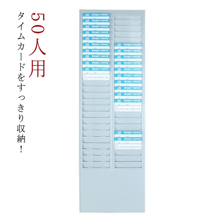 ・タイムカードをすっきり収納！・タイムカードを収納できる、シンプルなカードラックです。・最大50枚のタイムカードを収めることができます。・壁掛けできます。壁に掛ける際は質量に気を付けてしっかりした場所に固定してください。 サイズ 50人用 サイズについての説明 【サイズ】高さ68.7×幅21cm 素材 pp 色 写真色 備考 ●サイズ詳細等の測り方はスタッフ間で統一、徹底はしておりますが、実寸は商品によって若干の誤差(1cm～3cm )がある場合がございますので、予めご了承ください。 ●製造ロットにより、細部形状の違いや、同色でも色味に多少の誤差が生じます。 ●パッケージは改良のため予告なく仕様を変更する場合があります。 ▼商品の色は、撮影時の光や、お客様のモニターの色具合などにより、実際の商品と異なる場合がございます。あらかじめ、ご了承ください。 ▼生地の特性上、やや匂いが強く感じられるものもございます。数日のご使用や陰干しなどで気になる匂いはほとんど感じられなくなります。 ▼同じ商品でも生産時期により形やサイズ、カラーに多少の誤差が生じる場合もございます。 ▼他店舗でも在庫を共有して販売をしている為、受注後欠品となる場合もございます。予め、ご了承お願い申し上げます。 ▼出荷前に全て検品を行っておりますが、万が一商品に不具合があった場合は、お問い合わせフォームまたはメールよりご連絡頂けます様お願い申し上げます。速やかに対応致しますのでご安心ください。