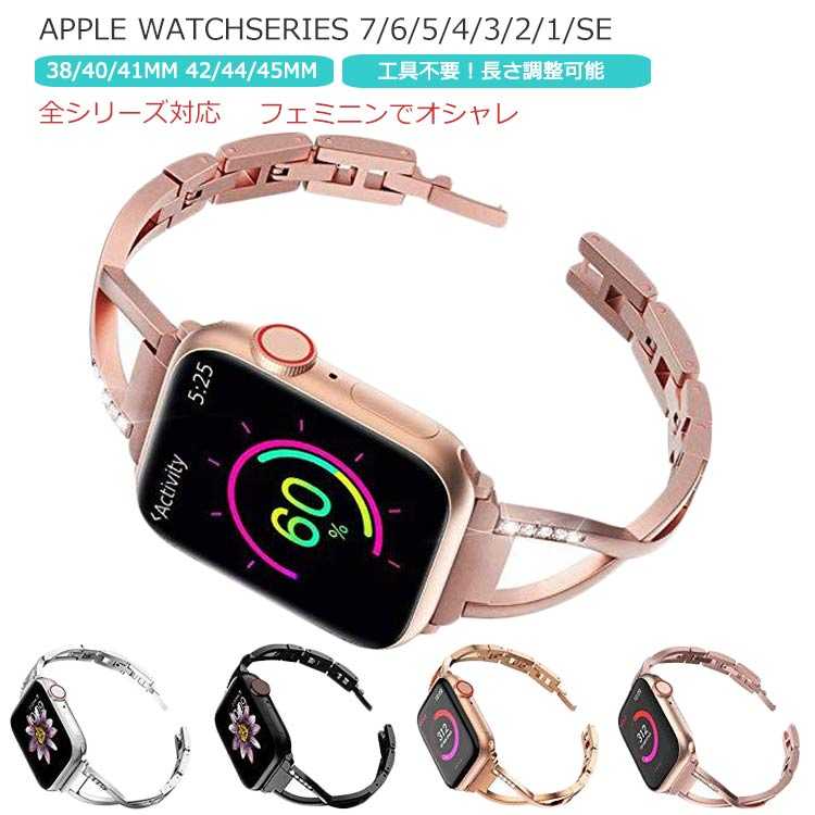アップルウォッチ バンド 38mm 40mm 41mm 42mm 44mm 45mm 送料無料 Apple Watch7/6/5/4/3/2/1/SE キラキラ 細め レディース チェーン ベルト