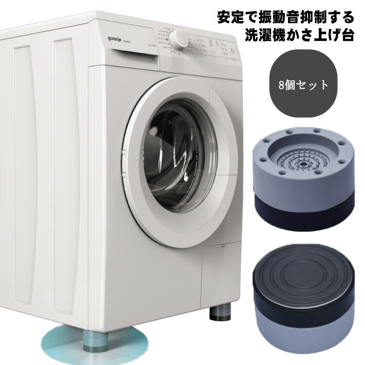 かさ上げ台 家具 【8個セット】 【8個セット】 洗濯機パン 防振マット 滑り止め 置き台 冷蔵庫 かさ上げ 継ぎ足 ベッド ソファ 大型家電 家具 防滑パッド ズレ防止 底上げ