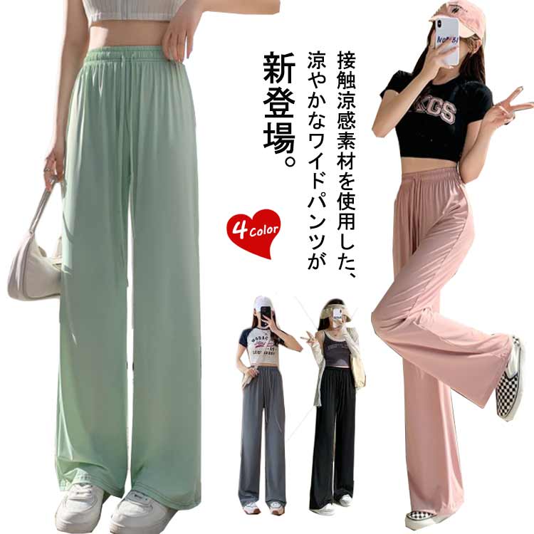 ワイドパンツ レディース ロングパンツ 薄手 夏 涼しい 涼感 接触冷感 ボトムス リラックス パンツ カジュアル 伸縮性 薄手 ストレートパンツ 紐付き ハイウエスト 無地 ウエストゴム 着瘦せ 普段着 部屋着 体型カバー ブラック ダークグレー ピンク グリーン 送料無料