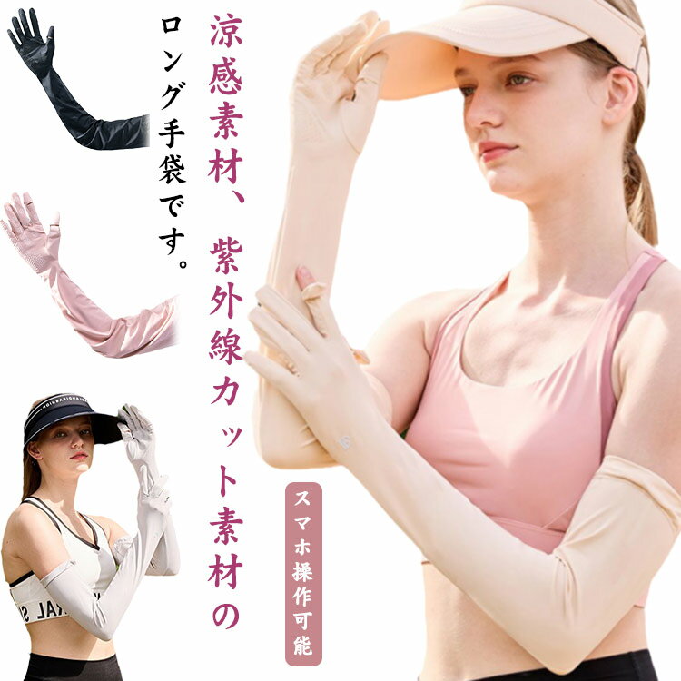 UV手袋アームカバー 紫外線カット レディース UVカット ひんやり 夏用 紫外線防止 日焼け止め 接触冷感 滑り止め 無地 シンプル 日除け 冷感手袋 涼しい 腕カバー ロング おしゃれ スマホ操作可能 送料無料