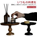 アンティーク風 ケーキスタンド 木製 ディスプレイ ケーキスタンド トレー 1段 台 スタンドトレイ 17.5cm おしゃれ ケーキ台 ケーキトレー お菓子 ディスプレイ ケーキ 飾る 台 パーティー ホームパーティー ナチュラル