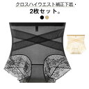 メッシュ 2枚セット ヒップアップ レディース 補正下着 ハイウエストショーツ クロス加圧ハイウエスト補正下着 クロス加圧ハイウエスト補正下着 インナー 下着 ...