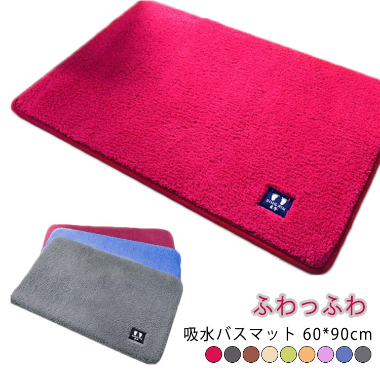 吸水 浴室 大判 速乾 北欧 バスマット お風呂マット マイクロファイバー 60x90cm 滑り止め タオル地 洗える 抗菌 衛生的 バスマット 丸洗い可 風呂 足拭きマット 玄関マット トイレマット