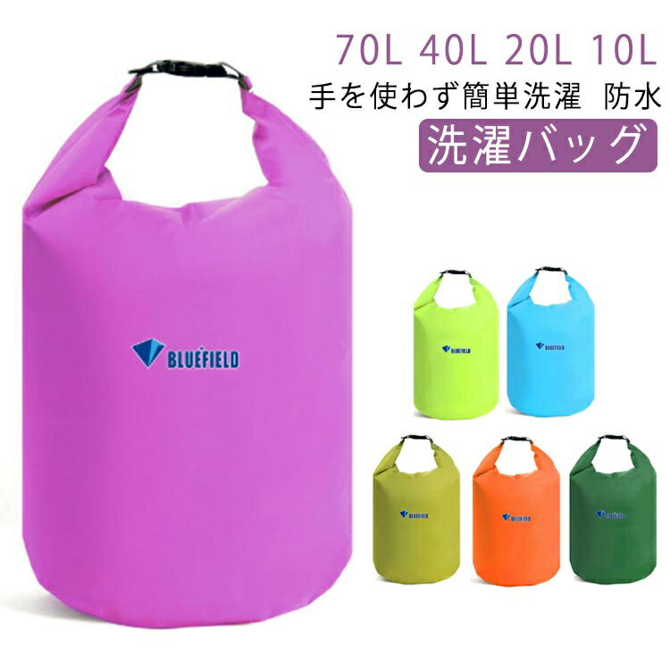 40L 防水 洗濯バッグ ウォッシュバッグ アウトドア 手洗い ランドリーバッグ 泥汚れ 洗濯バッグ 10L 海外 旅行 20L 洗濯袋 手荒れ 洗濯 おしゃれ 着洗い 防水バッグ コンパクト 軽量 防災 キャンプ 屋外 予洗い 旅行