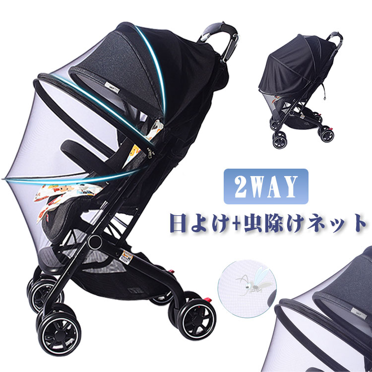 2WAY ベビーカー 虫よけ 防虫ネット ベビーカーカバー サンシェード 防虫カバー ベビーカー 視力保護 ..