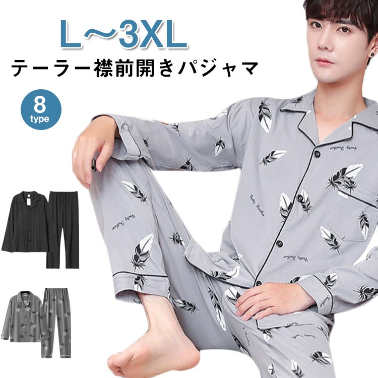 プレゼント パジャマ 前開き 無地 テーラード 長袖 シャツ 春 寝巻き 父の日 メンズ テーラー襟 ルームウェア ナイトウェア プレゼント 紳士 男性 男の子 旦那 ストライプ おそろい 男性 チェック ギフト 敬老の日 パジャマ 誕生日 オールシーズン