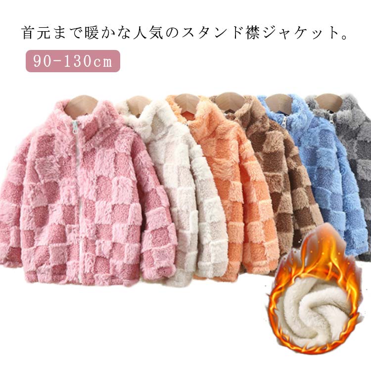ボアコート キッズ ジャケット 子供服 ボア 柄 チェック 長袖 スタンドネック ファスナー付き 防寒 保温 シンプル アウター アウトドア トップス もこもこ...