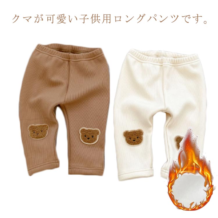 キッズパンツ くま ズボン 膝にくま ボトムス 長ズボン ロングズボン 裏起毛 あったかい 防寒 保温 キッズ ベヒー 秋服 冬服 可愛い 柔らかい おしゃれ 無地 シンプル 子供服 子ども服 男の子 女の子 66 73 80 90 100 送料無料 1