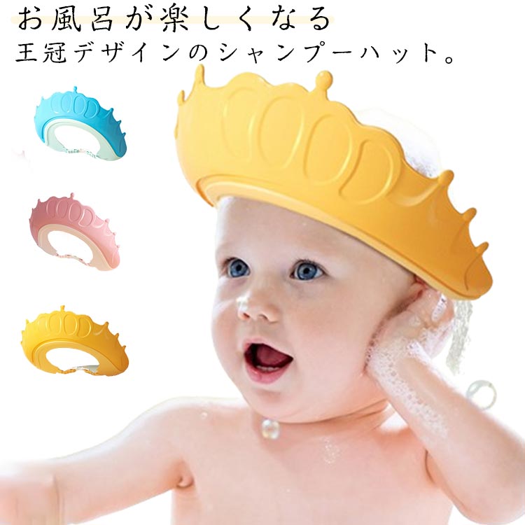 シャンプーハット 子供 赤ちゃん シャンプーキャップ ベビー用シャンプーハット 王冠 キッズ ベビー バスハット お風呂グッズ 調整可能 ベビー バスグッズ バス用品 子供用 シャンプーグッズ 防水帽子 洗髪用帽子 顔と耳が濡れない 可愛い お風呂用品 送料無料