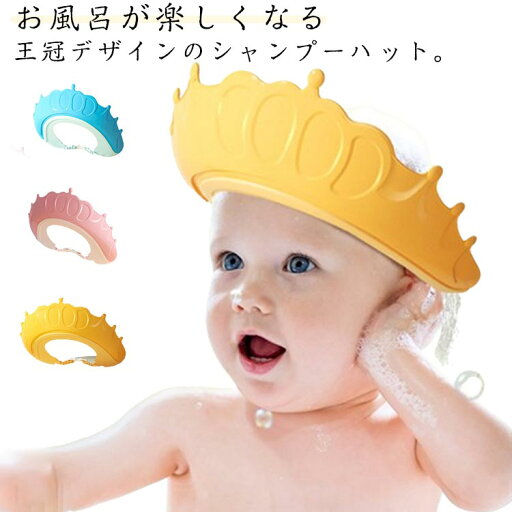 シャンプーハット 子供 赤ちゃん シャンプーキャップ ベビー用シャンプーハット 王冠 キッズ ベビー バスハット お風呂グッズ 調整可能 ベビー バスグッズ バス用品 子供用 シャンプーグッズ 防水帽子 洗髪用帽子 顔と耳が濡れない 可愛い お風呂用品 送料無料 シャンプーハット 子供 赤ちゃん シャンプーキャップ ベビー用シャンプーハット 王冠 キッズ ベビー バスハット お風呂グッズ 調整可能 ベビー バスグッズ バス用品 子供用 シャンプーグッズ 防水帽子 洗髪用帽子 顔と耳が濡れない 可愛い お風呂用品 送料無料