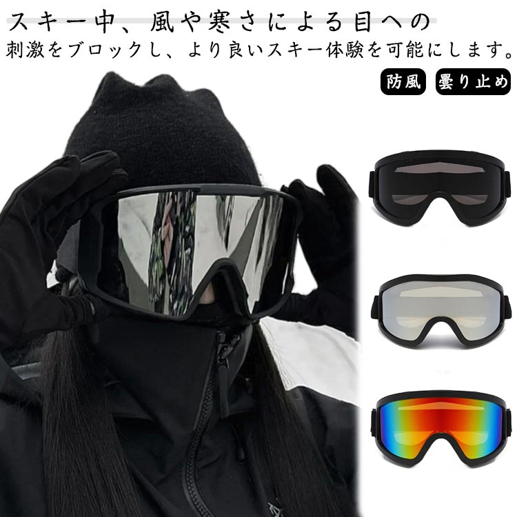 スノーゴーグル 防風 曇り止め 防雪 スキー ウインタースポーツ 登山 アウトドア レディース メンズ 大人用 フリーサイズ 調整可能 軽量 スキーゴーグル 紫外線防止 スキー用 メガネ バイク用ゴーグル スキー 保護ゴーグル 送料無料