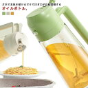 オイルボトル オイルスプレー 両用 2in1 霧吹き 液だれしない 調味料入れ 調味料ボトル 漏れ防止 調味料 容器 洗いやすい 自動開閉 家庭用 キッチン用品...