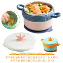ベビー食器 ボウル 吸盤 保冷保温機能あり 持ち手付き ひっくり返らない ベビー食器 食器 おしゃれ ステンレス 子供食器 お食事 大容量 すくいやすい 出産祝...
