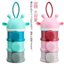 ミルクケース ミルクボックス 粉ミルク容器 保存容器 3段 ベビー用品 収納ボックス お出かけ 持ち運び 携帯便利 小分け 大容量 哺乳瓶 調乳ケース 容器 外...