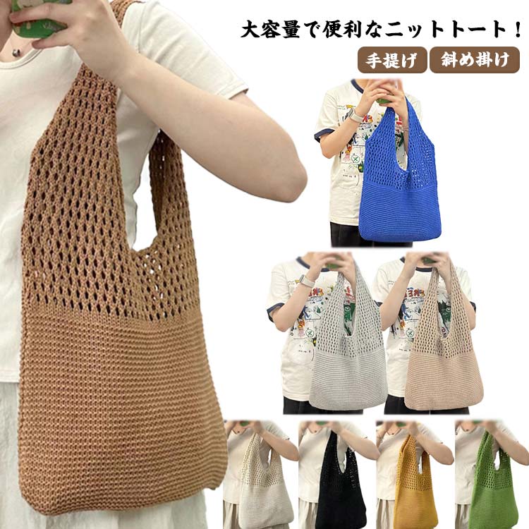 大容量で便利なニットトート！8カラーバリエーションでお洋服にぴったりなお好きなカラーが見つかります。さっと持てるニット素材の柔らかいバッグなので、ちょっとしたお出かけにもぴったり！肩掛けもできるからお買い物にも最適。軽量で持ち運びに便利です。本、傘、財布、電話、化粧、口紅、鍵、メガネなどを簡単に持ち運べます。普段使いはもちろん、お出かけや旅行にも重宝するアイテム。 サイズ F サイズについての説明 サイズ：幅37cm 高さ51cm※サイズ表の実寸法は商品によって2-3cm程度の誤差がある場合がございます。 素材 ポリエステル 色 オフホワイト ブルー ブラウン ベージュ グリーン グレー ブラック イエロー 備考 ●サイズ詳細等の測り方はスタッフ間で統一、徹底はしておりますが、実寸は商品によって若干の誤差(1cm〜3cm )がある場合がございますので、予めご了承ください。 ●商品の色は、撮影時の光や、お客様のモニターの色具合などにより、実際の商品と異なる場合がございます。あらかじめ、ご了承ください。 ●製品によっては、生地の特性上、洗濯時に縮む場合がございますので洗濯時はご注意下さいませ。 ▼色味の強い製品によっては他の衣類などに色移りする場合もございますので、速やかに（脱水、乾燥等）するようにお願いいたします。 ▼生地によっては摩擦や汗、雨などで濡れた時は、他の製品に移染する恐れがございますので、着用の際はご注意下さい。 ▼生地の特性上、やや匂いが強く感じられるものもございます。数日のご使用や陰干しなどで気になる匂いはほとんど感じられなくなります。