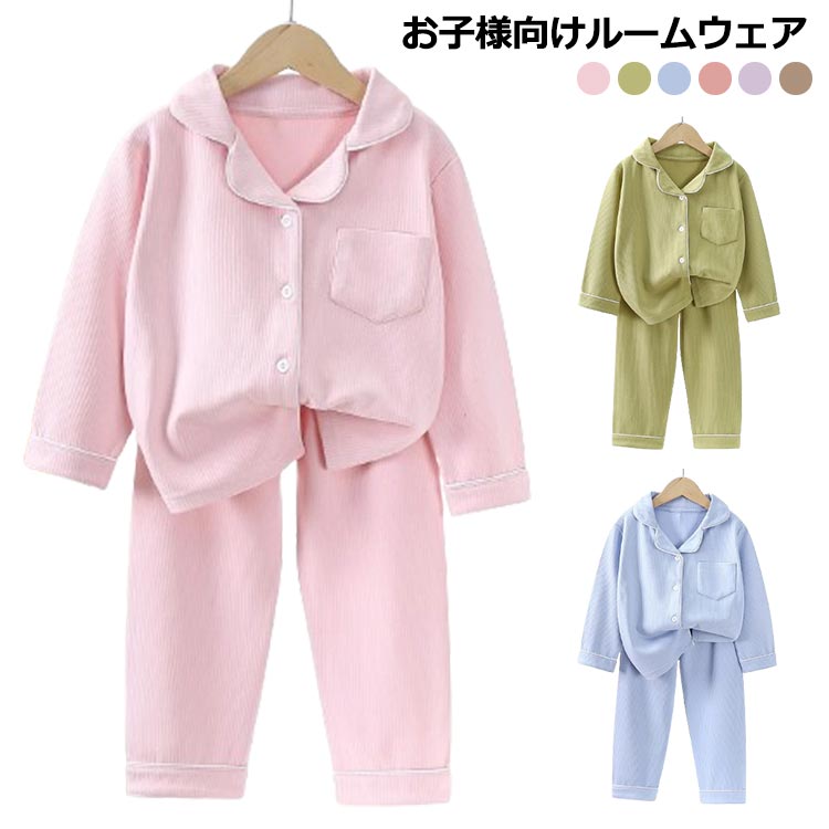 Long-Sleeved - パジャマ キッズ ルームウェア 前開き 春 秋 かわいい ナイトウェア 長袖 2点セット ロングパンツ 長ズボン 部屋着 セットアップ おしゃれ 無地 着脱しやすい ウエストゴム 寝間着 男の子 女の子 ブラウン パープル ダークピンク ブルー グリーン　ライトピンク 送料無料