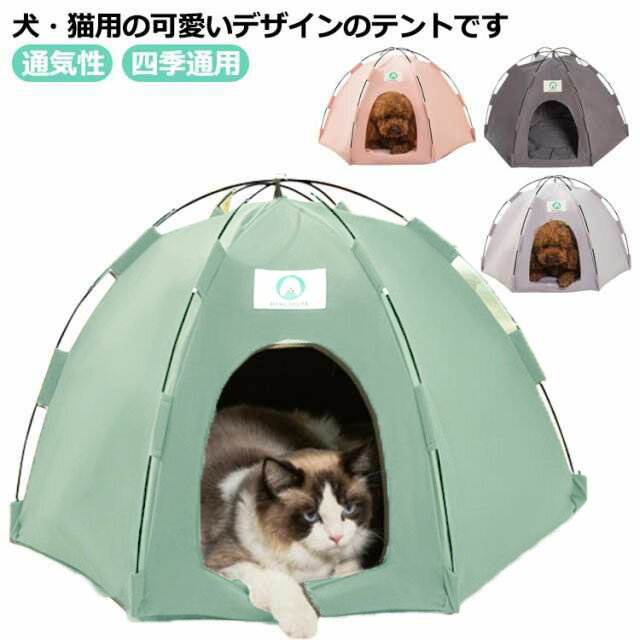 猫ベッド 猫ハウス 猫テント 犬小屋 ペットテント ペットベッド テントハウス ペット用テント ペットハウス 小動物 猫寝床 おしゃれ かわいい 通気性 四季通用 暑さ対策 ドーム型 軽量 室内用 ペット用品 寝床 ドッグハウス 送料無料