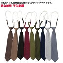 ネクタイ ワンタッチネクタイ レディース メンズ 学生風 ロング スクールネクタイ 可愛い 簡単装着 便利 学生制服 学生ネクタイ 女子高生 女子高校生 男子高...
