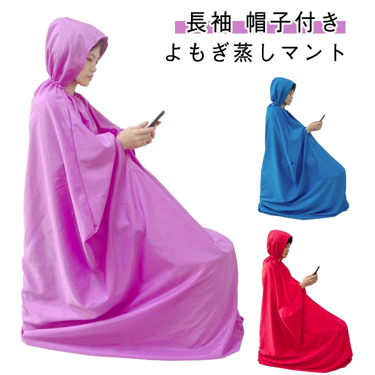 ヨモギ蒸し 長袖 よもぎ蒸し マント 手が出せる 高級 ヨモギ ダイエット 家庭用 帽子付き 家庭 自宅 レディース 業務用 よもぎ蒸し 温活 座浴 フリーサイ...