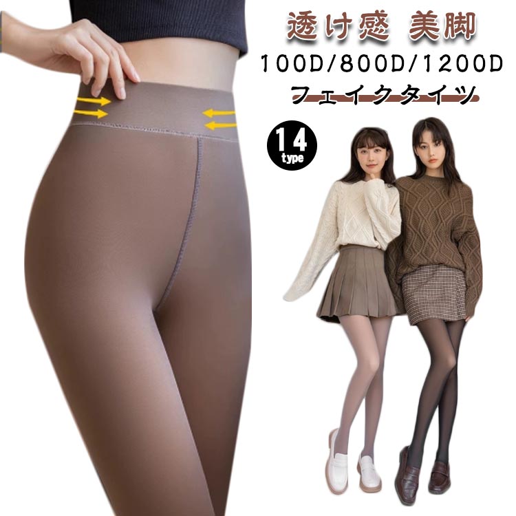 着圧 あたたかい ストッキング フェイクタイツ ボトムス パンストトレンカ 透け感 ストッキング 85デニール 美脚 タイツ スパッツ フェイクタイツ 超伸び 細見え 裏起毛 美シルエット レギパン レギンス 冷え対策 SNSで話題