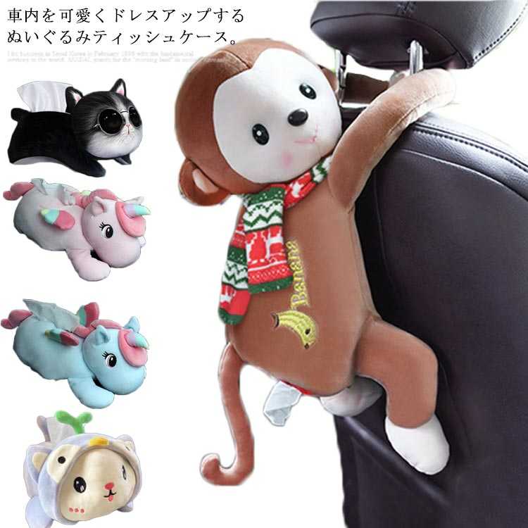 ぬいぐるみ ティッシュボックスカバー ティッシュケース 車用品 キャラクター 動物 車載収納ボックス 装飾品 犬 猫 猿 3D 癒し ティッシュボックスケース ヘッドレスト コンソールボックス