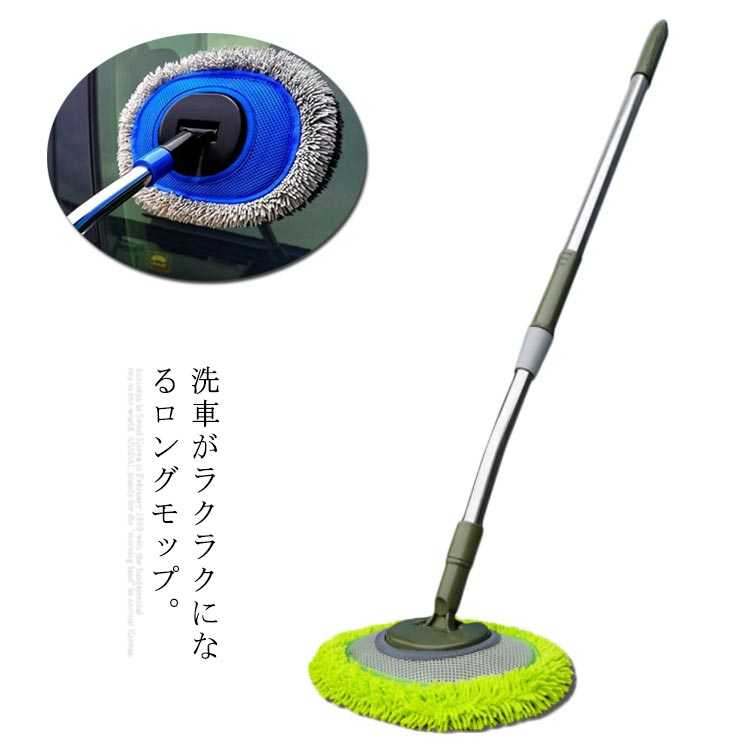 洗車 モップ 伸縮式 ロング カーボディ用 マイクロファイバー 伸びる 回転 洗車モップ 取り外し可能 自動車 大型車 洗車ブラシ 傷つかない(2)