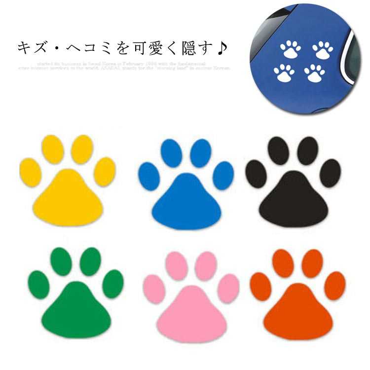 楽天CUTE NAILS TOWN送料無料 全8色 8枚セット 肉球 ステッカー カーステッカー 車用 可愛い 犬 猫 足跡 ステッカー キズ隠し 凹み 車 バイク スーツケース 猫デカー