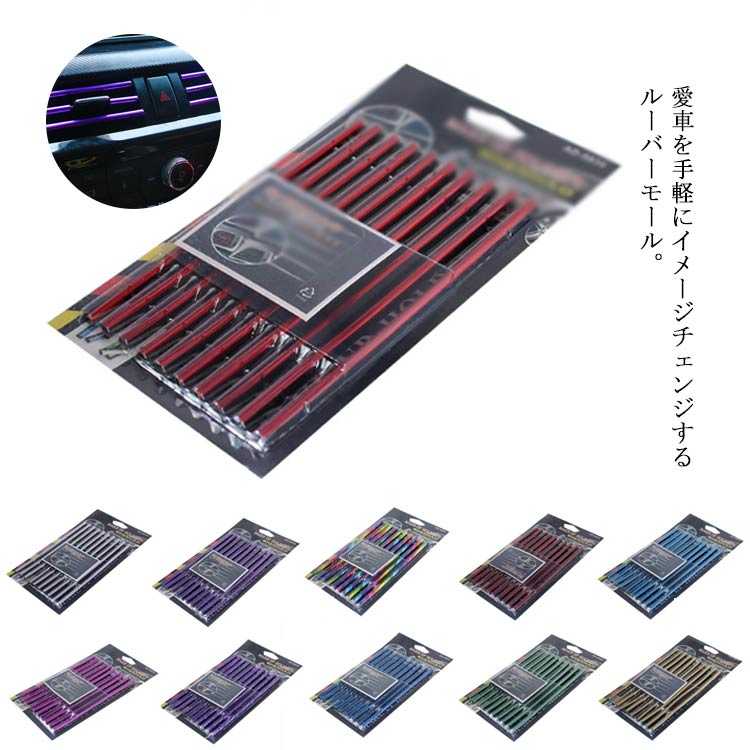 送料無料 ルーバーモール 10セット エアコン 吹き出し口 カーアクセサリー U型 車 エアコンモール イン..