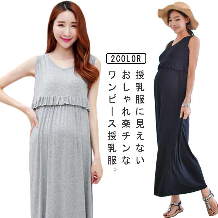 マタニティウェア マキシワンピ リゾート 結婚式 ワンピース ワンピース 授乳服 タンクワンピース 授乳口付き 胸フリル Vネック マタニティ 夏 マキシ 産前産後 お宮参り 授乳 夏ワンピース 30代 40代 妊婦服 妊婦用 ノースリーブ
